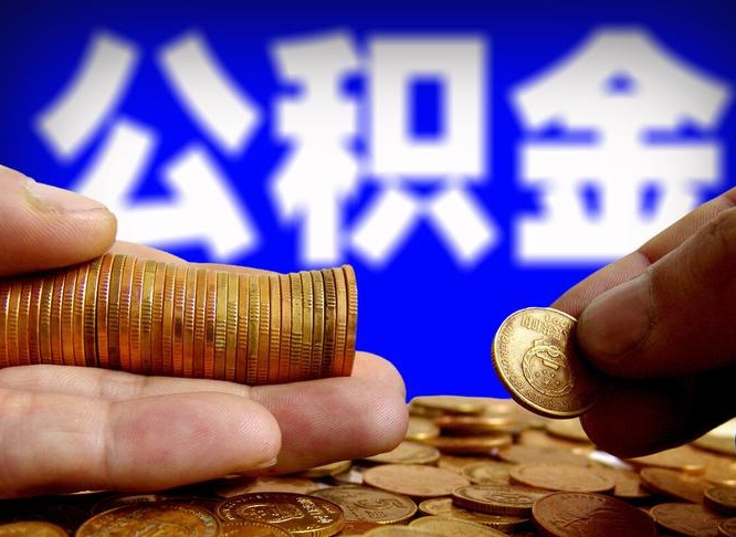 广西离职后多久公积金可以提出来（离职后多久公积金可以提取出来）